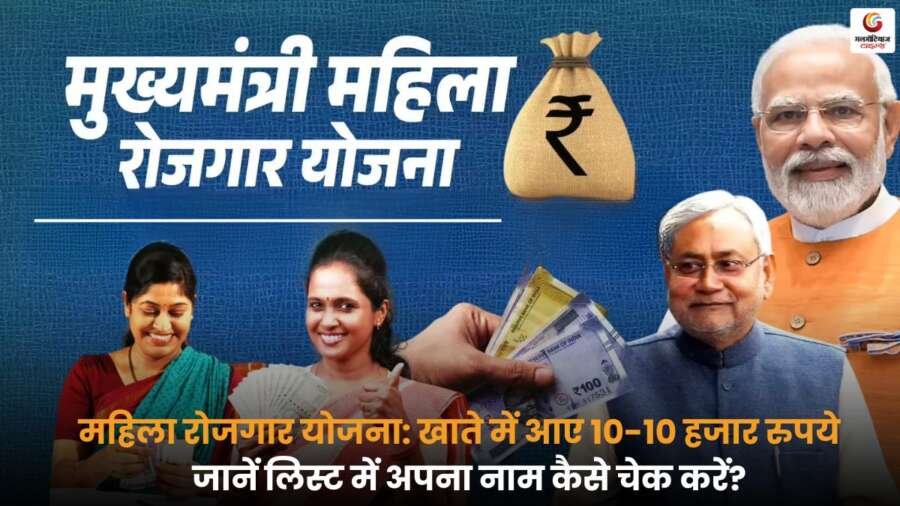 बिहार की Mahila Rojgar Yojana में 21 लाख महिलाओं के खातों में 10-10 हजार रुपये आए, अपना नाम चेक करें.