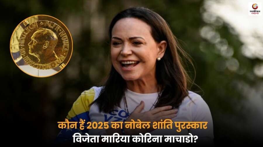 Maria Corina Machado: 2025 के नोबेल शांति पुरस्कार विजेता की जीवन और उपलब्धियों की खास जानकारी.