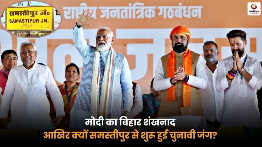 Modi’s Bihar Conch Shell: समस्तीपुर से शुरू हुई चुनावी जंग, जनता और राजनीतिक हलचल का दृश्य.