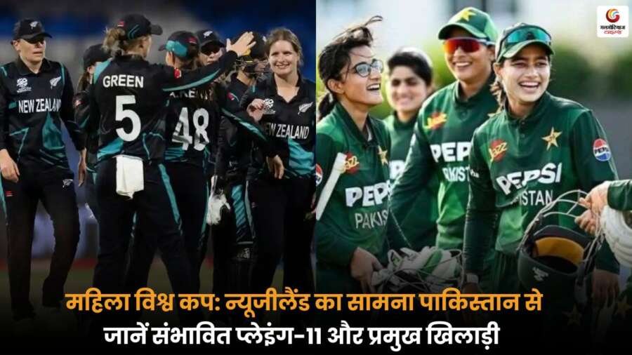 NZ-W vs PAK-W मुकाबले में कोलंबो में जानें दोनों टीमों की संभावित प्लेइंग-11 और प्रमुख खिलाड़ियों की जानकारी.