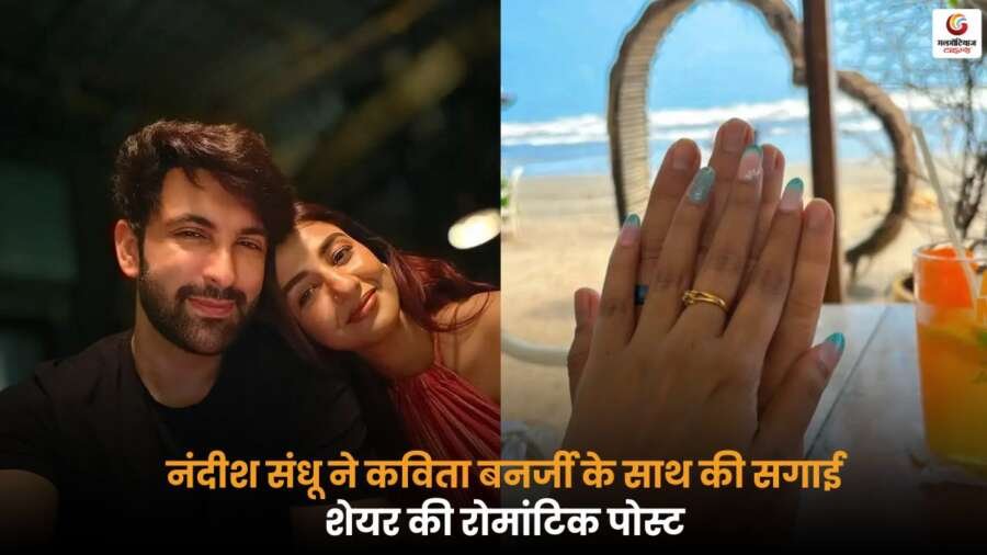 Nandish Sandhu ने टीवी एक्ट्रेस कविता बनर्जी से की सगाई, सोशल मीडिया पर शेयर की रोमांटिक पोस्ट.