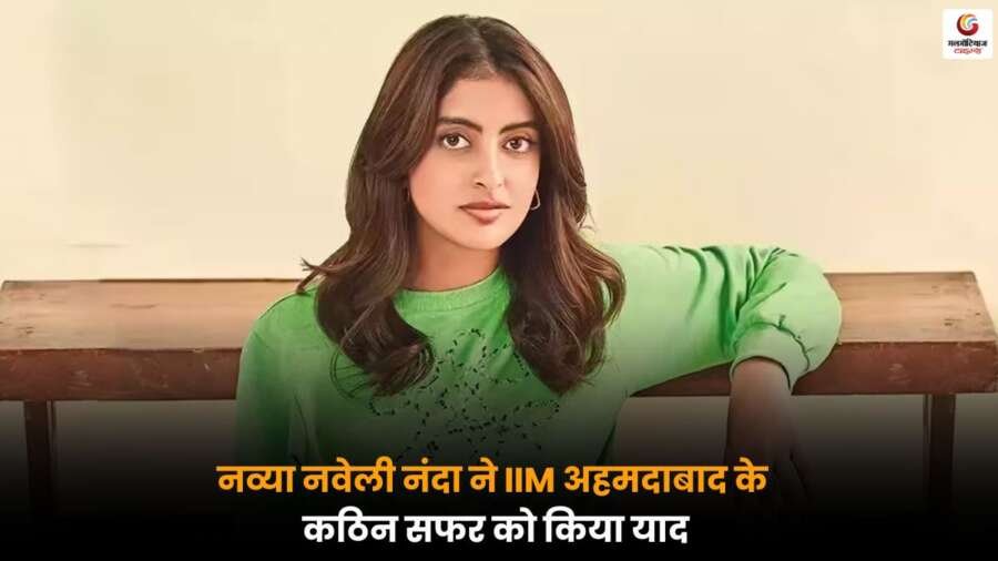 Navya Naveli Nanda IIM अहमदाबाद के दिनों को याद करती हुईं।
