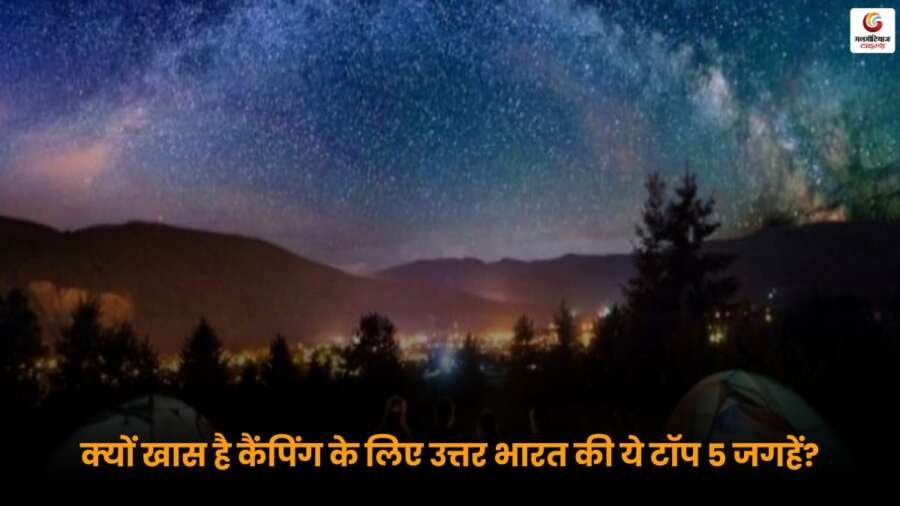 North India Camping Spots की बेहतरीन जगहें जहाँ आप तारों भरे आसमान के नीचे सुकून भरे पल बिता सकते हैं.