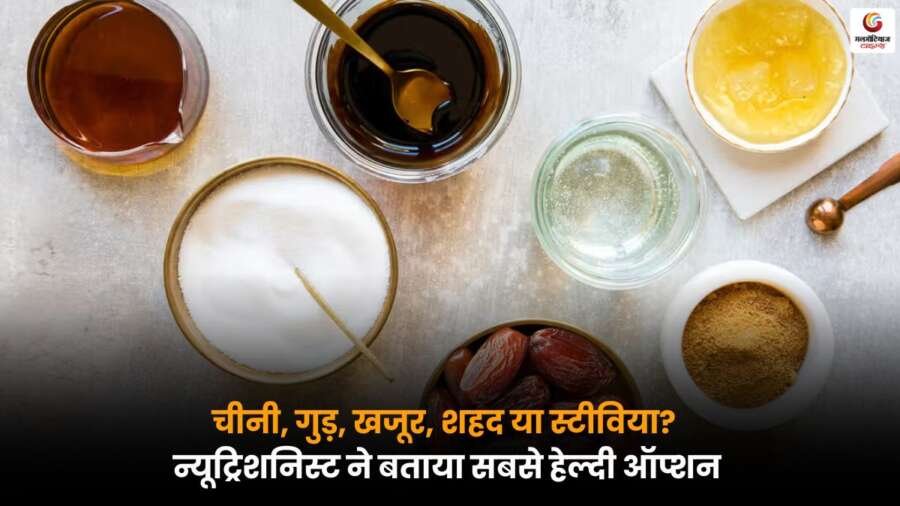 ऑक्सफोर्ड न्यूट्रिशनिस्ट द्वारा बताई गई सबसे हेल्दी स्वीटनर की जानकारी – चीनी, गुड़, खजूर, शहद या स्टीविया