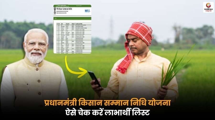 PM Kisan Yojana 21st Instalment: लाभार्थी लिस्ट चेक और मोबाइल नंबर ऑनलाइन अपडेट करने का तरीका.