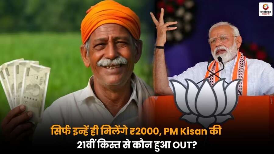 PM Kisan Yojna नई लिस्ट: 21वीं किस्त में शामिल और बाहर हुए किसानों की जानकारी.