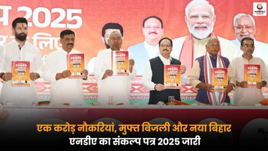 Bihar Elections 2025: NDA ने जारी किया संकल्प पत्र, एक करोड़ नौकरियां और मुफ्त बिजली का वादा.