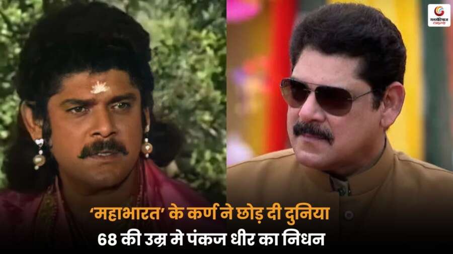 Pankaj Dheer Passed Away ‘महाभारत’ के कर्ण ने कहा अलविदा, टीवी और फिल्म इंडस्ट्री में शोक छाया.