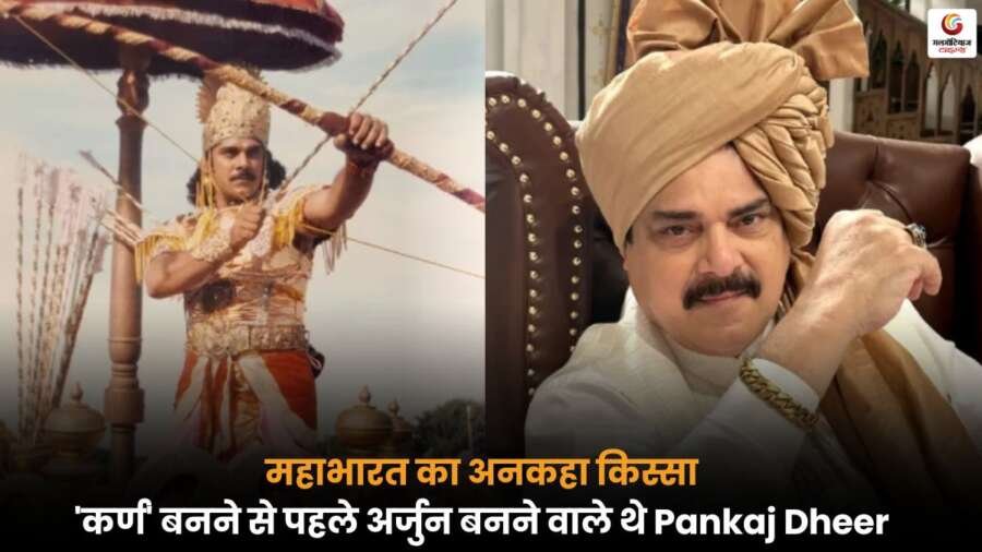 महाभारत में अर्जुन से कर्ण बने अभिनेता Pankaj Dheer की कहानी.