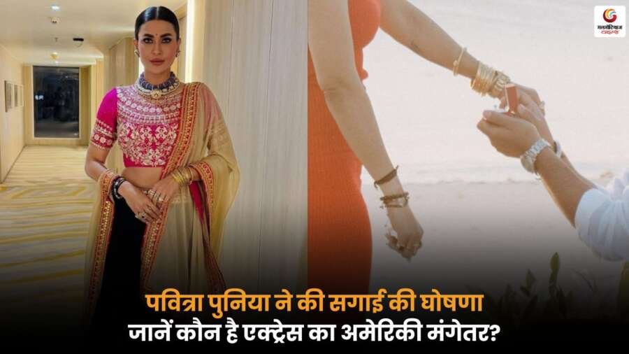 Pavitra Punia ने सगाई की घोषणा की, अमेरिकी मंगेतर से जुड़ी जानकारी.