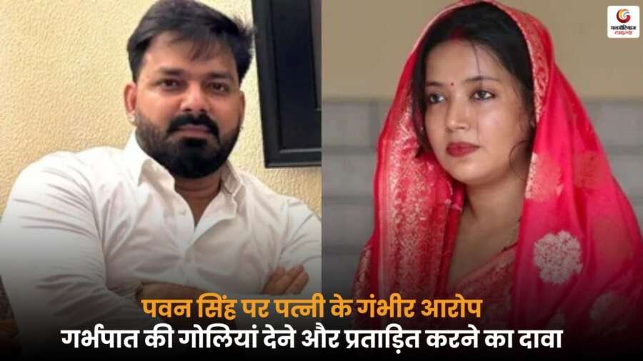 Jyoti Singh ने Pawan Singh पर आरोप लगाया, रात में 25 नींद की गोलियां और गर्भपात की गोलियां देने का खुलासा.