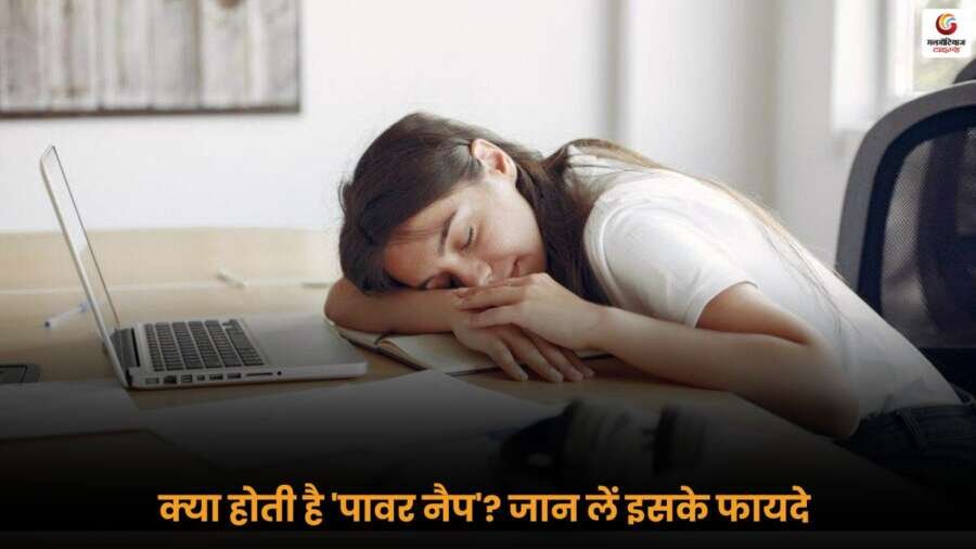 ऑफिस में 'Power Nap Benefits' लेने का सही तरीका और इसके फायदे-नुकसान जानें, बढ़ाएँ ऊर्जा और सुधारें ध्यान क्षमता.
