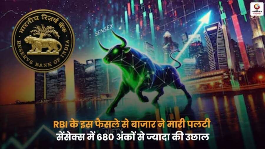 RBI के फैसले के बाद शेयर बाजार में जोरदार उछाल, सेंसेक्स में 680 से ज्यादा अंक की बढ़त दर्ज, निवेशकों में उत्साह.