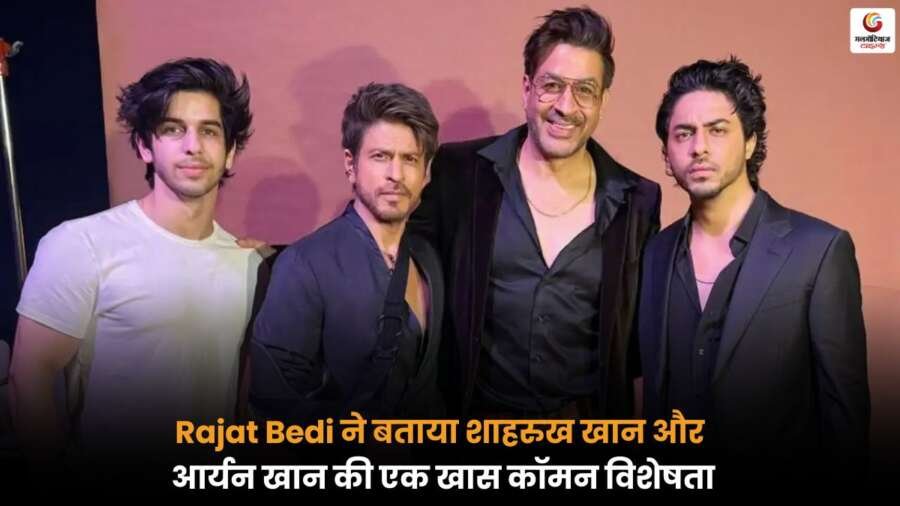 Rajat Bedi ने शाहरुख खान और आर्यन खान की समानता पर दिया बयान, दोनों की शख्सियत पर की तारीफ.