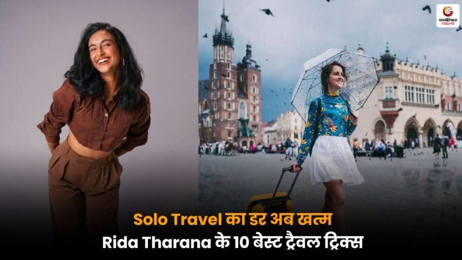 Rida Tharana के 10 Solo Travel Secrets जो हर ट्रैवलर को जरूर जानना चाहिए Rida Tharana ने बताए 10 जरूरी Solo Travel Secrets, जो हर ट्रैवलर की यात्रा को बनाए सुरक्षित और यादगार.