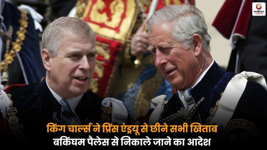 Royal Storm in Britain किंग चार्ल्स ने प्रिंस एंड्रयू से सभी खिताब छीन लिए और बकिंघम पैलेस से निकालने का आदेश दिया.