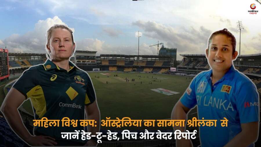 SL-W vs AUS-W 2025 Pitch Report: श्रीलंका बनाम ऑस्ट्रेलिया मुकाबले की पिच, हेड-टू-हेड और वेदर रिपोर्ट की पूरी जानकारी.