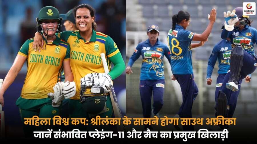SL-W vs SA-W Playing-XI टीम का मुकाबला, जानें संभावित प्लेइंग-11 और मैच की तैयारियों की पूरी जानकारी.