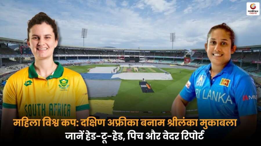 SL-W vs SA-W क्रिकेट मुकाबले की हेड-टू-हेड, पिच और वेदर रिपोर्ट.