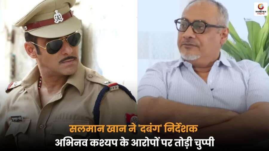 Salman Khan ने अभिनव कश्यप के आरोपों पर पहली बार प्रतिक्रिया दी, भाई के मामले को लेकर बोले अपने विचार.