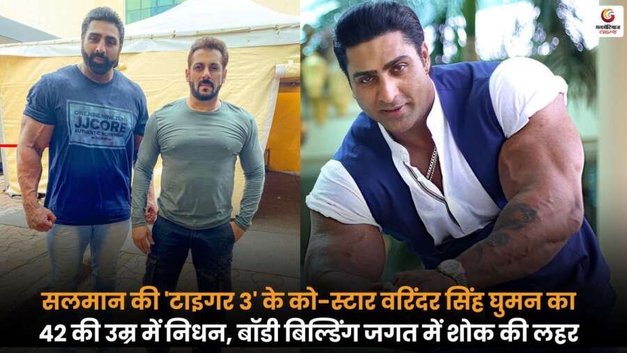 Salman Khan की 'टाइगर 3' के को-स्टार Varinder Singh Ghuman का निधन, बॉडी बिल्डिंग जगत में शोक की लहर.