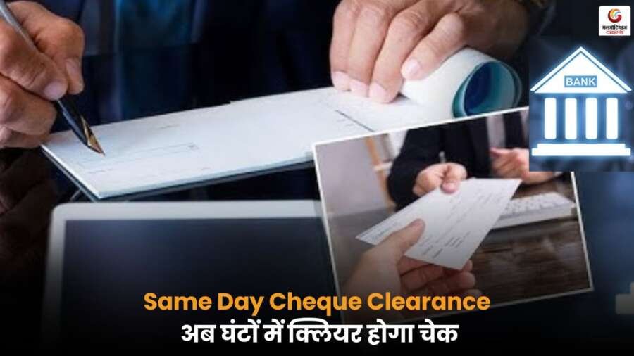 Same Day Cheque Clearance सुविधा से अब चेक कुछ ही घंटों में क्लियर होंगे, बैंक ग्राहकों को बड़ी सुविधा और समय की बचत मिलेगी.