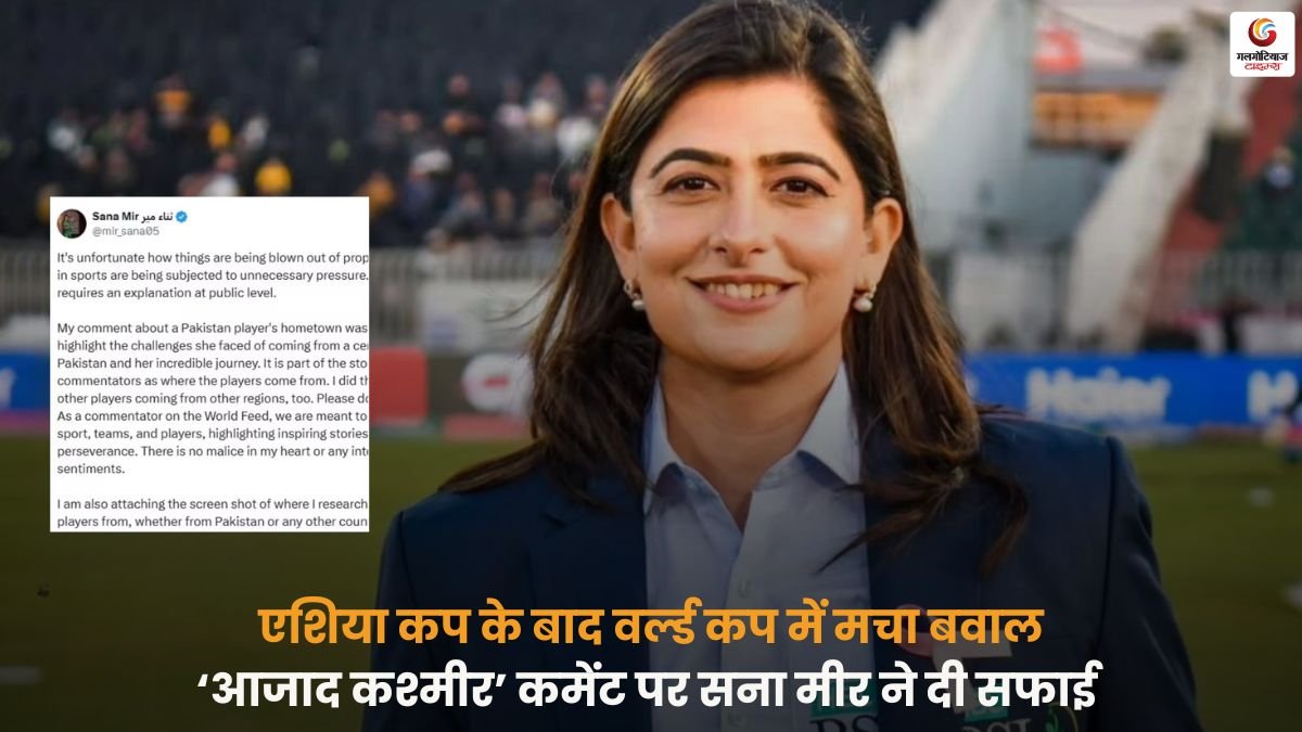 Sana Mir World Cup Controversy में ‘आजाद कश्मीर’ कमेंट पर दी सफाई, एशिया कप के बाद फिर मचा विवाद और सुर्खियों में आई.