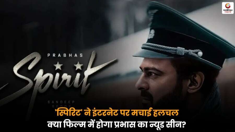 : Sandeep Reddy की आने वाली फिल्म ‘स्पिरिट’ ने मचाई हलचल, क्या Prabhas देंगे बोल्ड सीन का सरप्राइज? Sandeep Reddy की फिल्म 'स्पिरिट' में Prabhas के संभावित न्यूड सीन को लेकर सोशल मीडिया पर बवाल.