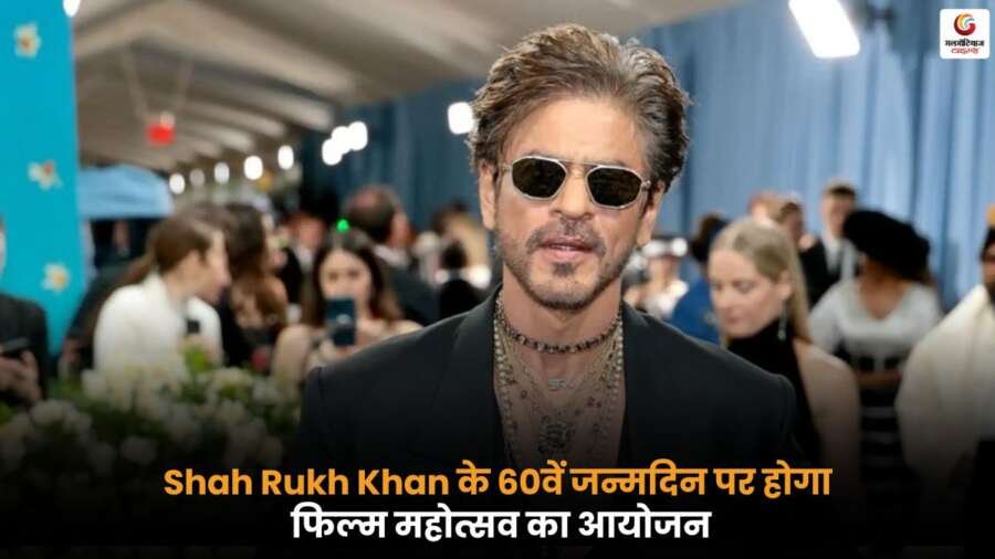 Shah Rukh Khan के 60वें जन्मदिन पर फिल्म महोत्सव का आयोजन, कार्यक्रम की तारीख, स्थान और आकर्षक कार्यक्रमों की जानकारी यहां जानें.