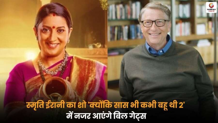 Smriti Irani के शो 'क्योंकि सास भी कभी बहू थी 2' में Bill Gates की एंट्री, मनोरंजन जगत का खास और यादगार पल.