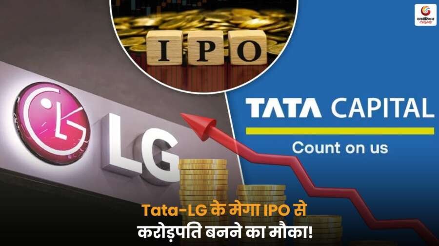 Tata और LG के 33 हजार करोड़ के IPO से निवेशकों को बड़ा मौका, जानें इस हफ्ते कैसे करें निवेश और फायदे उठाएं.
