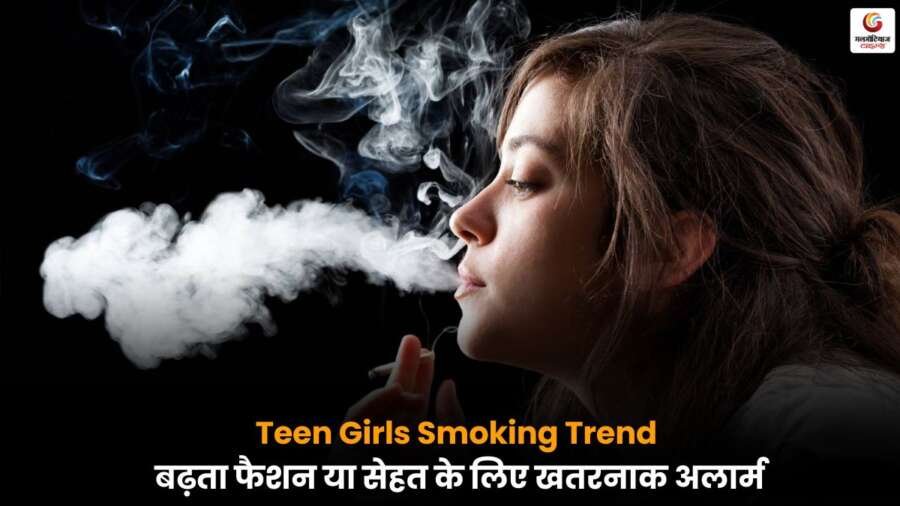 Teen Girls Smoking Trend: छोटी एवं किशोर उम्र की लड़कियों में बढ़ा स्मोकिंग का ट्रेंड, खतरे में सेहत किशोर लड़कियों में तेजी से बढ़ रहा स्मोकिंग का चलन, जो बन रहा है गंभीर स्वास्थ्य चिंता.