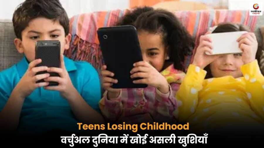Teens Losing Their Childhood: सोशल मीडिया और वीडियो गेम्स के कारण किशोरों का बचपन कम होता जा रहा है, छोटी उम्र में बढ़ रहा सयानापन.
