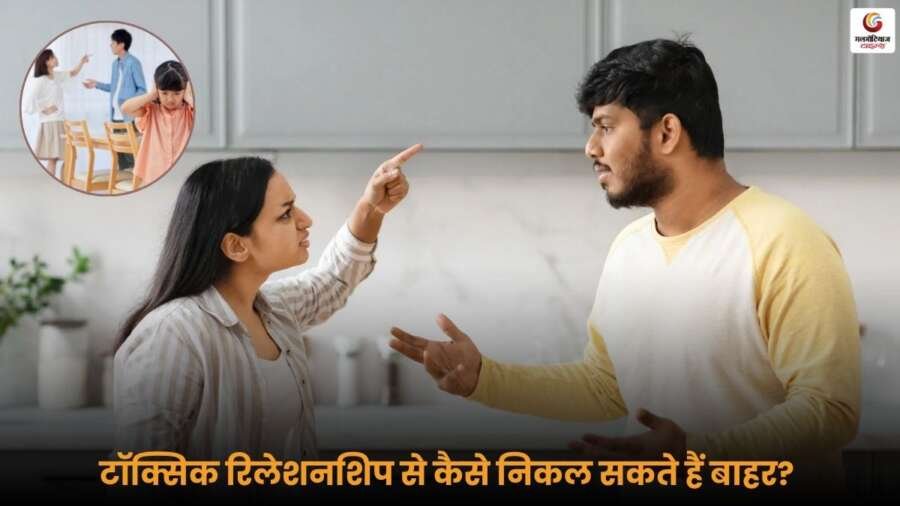 Toxic Relationship की पहचान करें और जानें उससे बाहर निकलने के असरदार तरीके. सही कदम उठाकर अपने जीवन में खुशियां और मानसिक शांति वापस लाएं.
