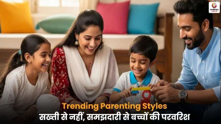 Trending Parenting Styles: सख्ती और नर्मी के संतुलन के साथ अनुभवों पर आधारित आधुनिक पैरेंटिंग का चलन बढ़ा है.