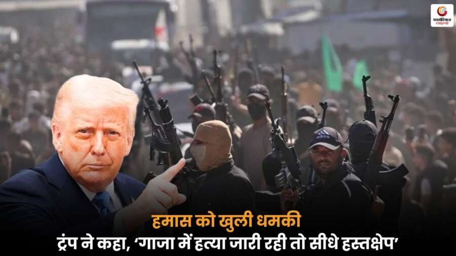 गाजा में हत्याओं पर Trumps Ultimatum, कहा- रोकेंगे नहीं तो अंदर घुसकर कार्रवाई करेंगे.