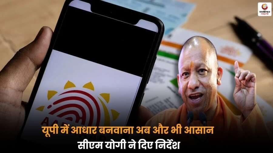 UP Aadhaar Update 2025 आसान हुआ, सीएम योगी ने दिए नए निर्देश, जानें प्रक्रिया और दस्तावेज.