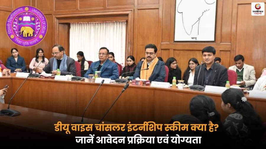 Vice-Chancellor Internship Scheme: आवेदन प्रक्रिया और स्टाइपेंड की जानकारी.