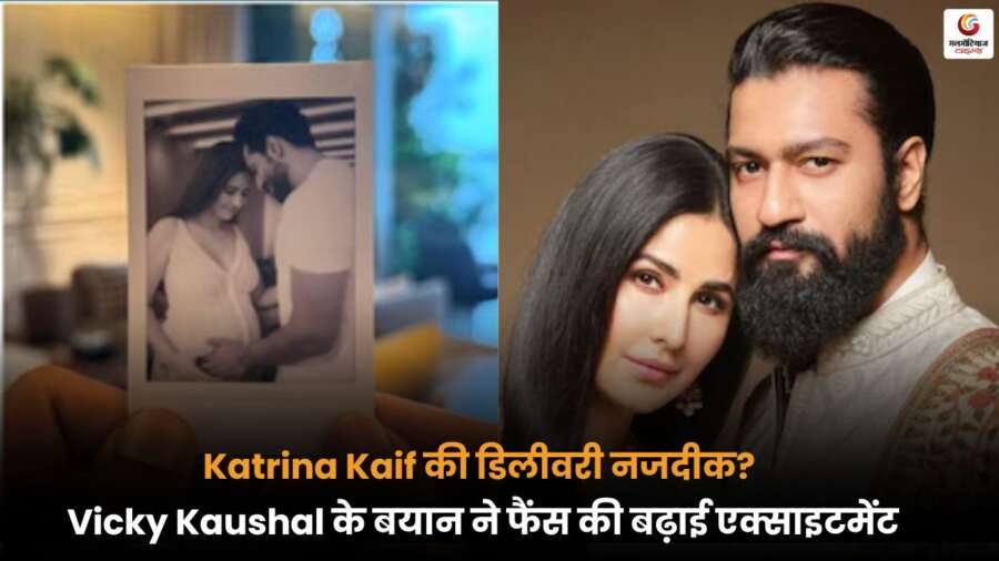 Vicky Kaushal के बयान ने फैंस की उत्सुकता बढ़ाई, Katrina Kaif की डिलीवरी डेट पर नया अपडेट.