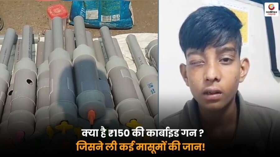 ₹150 की What is Carbide Gun और कैसे बच्चों के लिए खतरनाक साबित हुई, पढ़ें पूरी जानकारी.