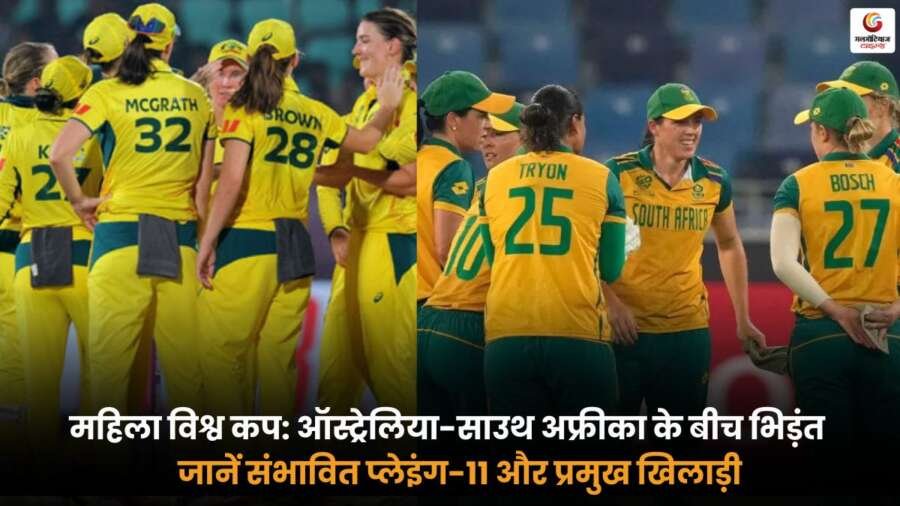 AUS-W vs RSA-W मैच में रोमांचक भिड़ंत, जानें दोनों टीमों की संभावित प्लेइंग-11 और टॉप खिलाड़ियों के बारे में.