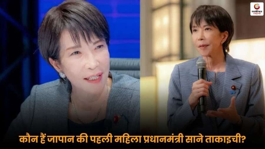 जापान की पहली महिला प्रधानमंत्री बनीं Sanae Takaichi, पीएम मोदी ने दी बधाई. जानें उनके राजनीतिक सफर और उपलब्धियों के बारे में विस्तार से.