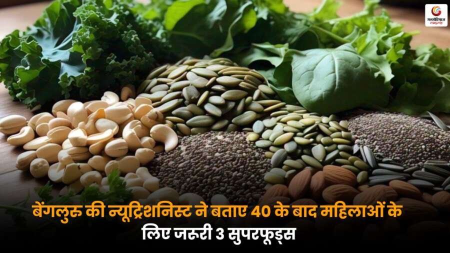 बेंगलुरु की न्यूट्रिशनिस्ट ने Women Health After 40 के लिए जरूरी 3 सुपरफूड्स बताए हैं, जो हेल्थ, हॉर्मोन बैलेंस और एनर्जी लेवल को बेहतर बनाने में मदद करते हैं.
