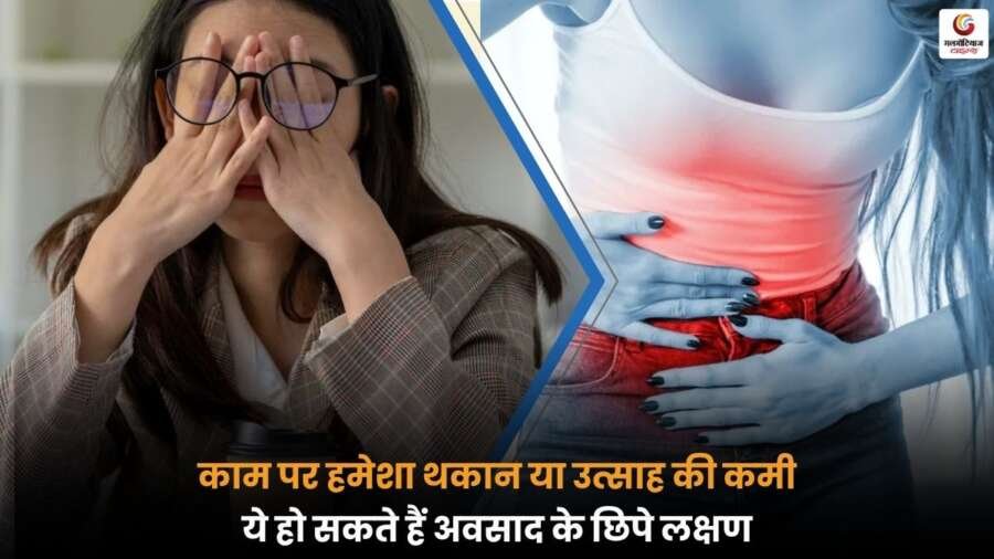 Workplace Depression Signs संकेत जैसे थकान और उत्साह की कमी, विशेषज्ञ के अनुसार पहचानें लक्षण.