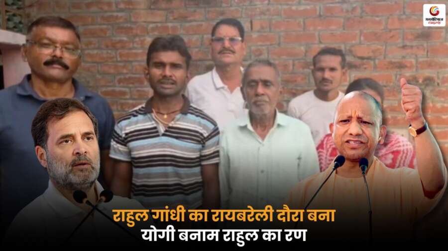 Yogi VS Rahul रायबरेली में राहुल गांधी का दौरा, योगी आदित्यनाथ के साथ सियासी टकराव, परिवार ने मिलने से किया इनकार.