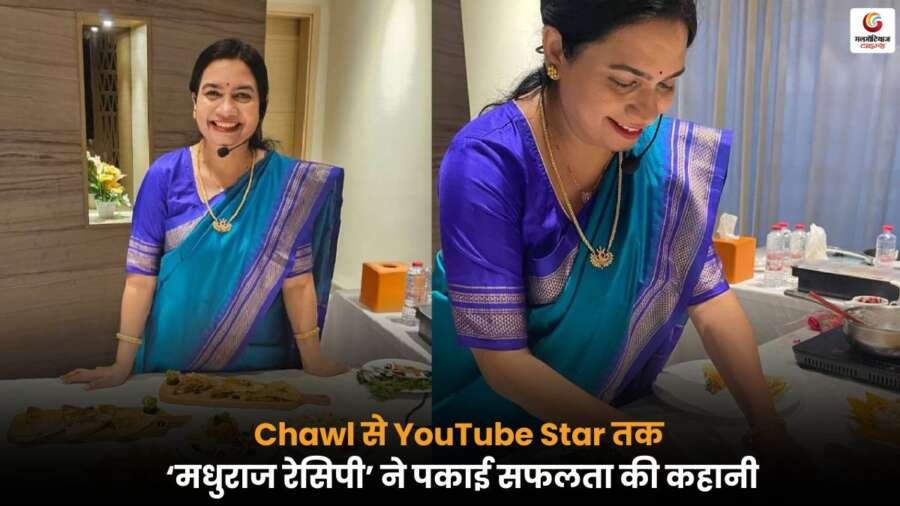 From Chawl to YouTube Star ‘मधुराज रेसिपी’ चैनल से अपनी रेसिपीज के जरिए लोगों के दिलों में बनाई खास पहचान.
