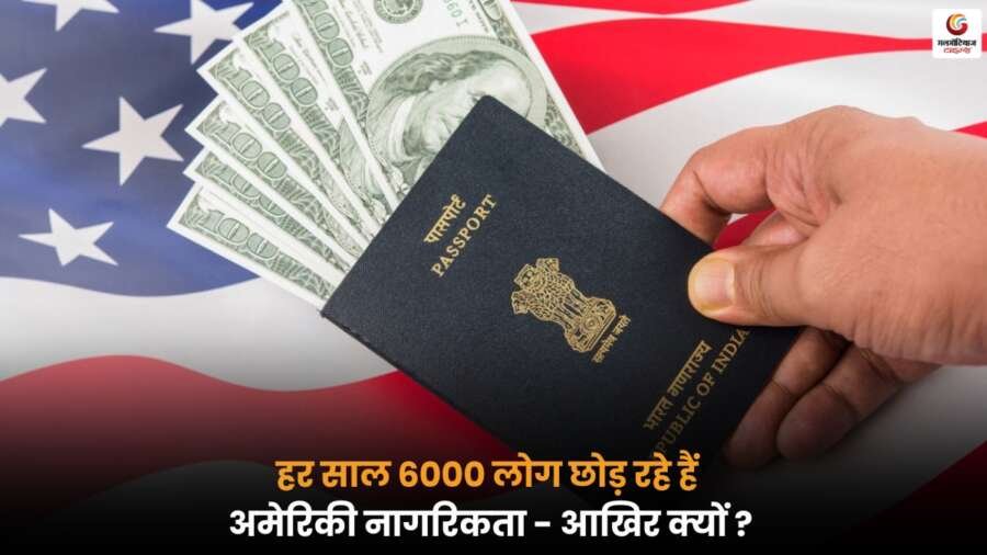 Americans Giving Up Citizenship 2025: बदलता दौर और फीका पड़ता ‘अमेरिकन ड्रीम’ का सपना.