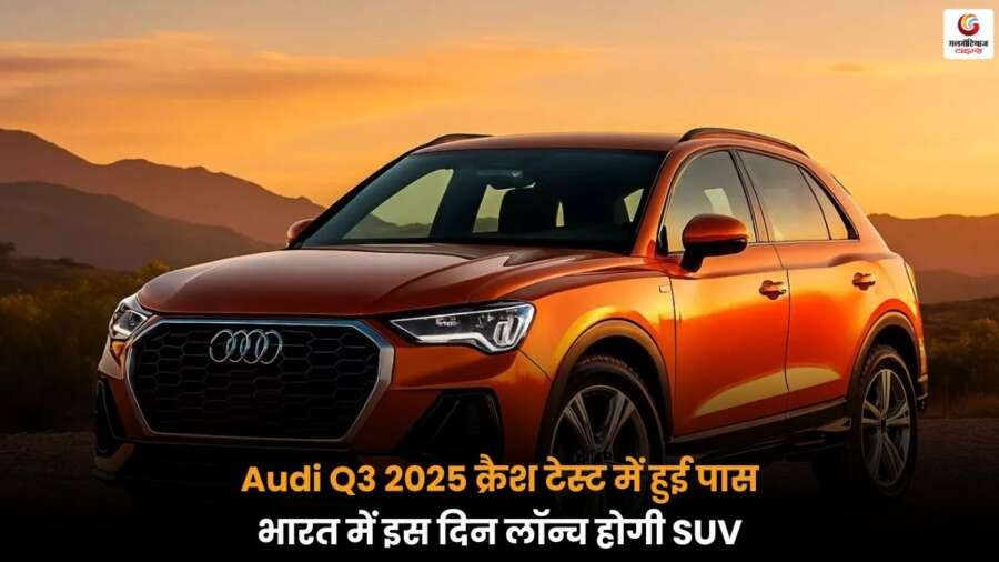 Audi Q3 2025 SUV – क्रैश टेस्ट पास और भारत लॉन्च अपडेट.