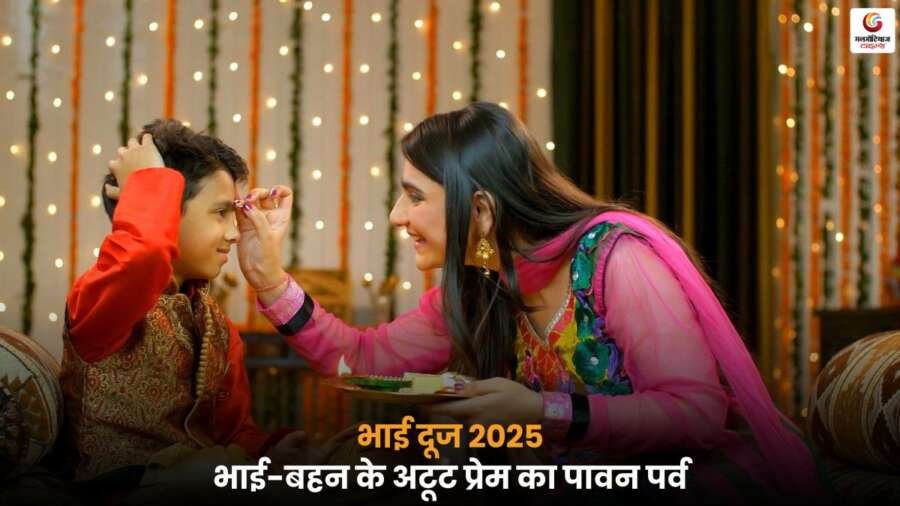 Bhai Dooj 2025 – भाई-बहन का प्यार और शुभ मुहूर्त