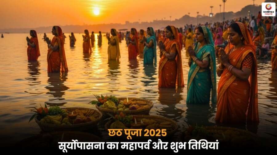 Chhath Puja 2025 – छठ पूजा के शुभ मुहूर्त और पूजा विधि.